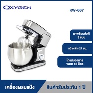 OXYGEN เครื่องผสมแป้ง ตีไข่ เครื่องผสมอาหาร แบบตั้งโต๊ะ เครื่องตีแป้ง เครื่องตีไข่ ความจุ 12 ลิตร รุ่น KW-667 MIxer