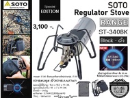 SOTO Regulator Stove RANGE ST-340BK Black - ดำ Special Edition