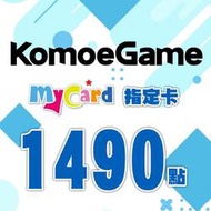 【520game 遊戲天地 】MyCard KOMOE指定卡1490點~下單前請先詢問~