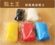 黏土王~黏土材料  甜品超輕土 150g 有15色 甜點專用 法式甜點黏土 馬卡龍 袖珍黏土 可搭壓模 台灣製造