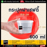 thefoodbox กระปุก เซฟตี้ LS600 กระปุกใส่คุกกี้ กระปุกเซฟตี้ superware ถ้วยซุปเปอร์แวร์ กระปุกน้ำพริก กระปุกคุกกี้ [ยกลัง 500 ชุด]