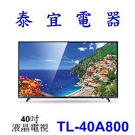 【本月特價】CHIMEI 奇美 TL-40A800 液晶電視【另有TL-43A900 HD-43DFSPA】