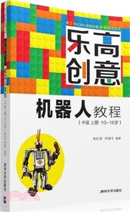 樂高創意機器人教程：中級上冊(10～16歲)（簡體書）