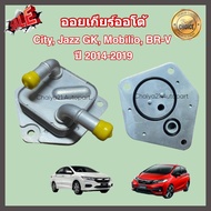ออยเกียร์ออโต้ Honda City Jazz GK Mobilio BR-V ฮอนด้า ซิตี้ แจ๊ส บีอาร์วี โมบิลิโอ ปี 2014-2019 (Oil Gear Cooler)