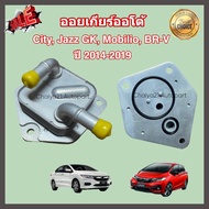 ออยเกียร์ออโต้ Honda City Jazz GK Mobilio BR-V ฮอนด้า ซิตี้ แจ๊ส บีอาร์วี โมบิลิโอ ปี 2014-2019 (Oil