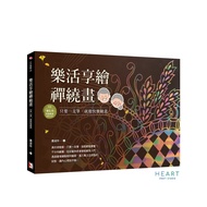 ZENTANGLE ART BOOK 樂活享繪禪繞畫 蕭淑玲著 BY LYNN