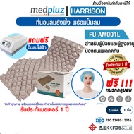 [HARRISON] ที่นอนลม เตียงลม ป้องกันแผลกดทับแบบรังผึ้ง + พร้อมปั๊มลม พร้อมส่ง