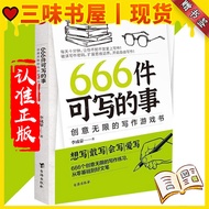 【三味书屋丨正版现货丨SG Local Stock】新版 666件可写的事 创意无限的写作游戏书『每天十分钟 让你不知不觉爱上写作 创意无限的写作游戏书』 LZIU
