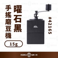 【日本】Kalita立體摺疊式 手搖磨豆機 迷你型15g / 日本星巴克旗艦店 STARBUCKS RESERVE 同款 曜石黑
