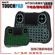 MT08 七色背光飛鼠2.4G無線觸摸鍵盤遙控器 乾電鋰電通用 i8遊戲
