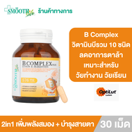 Smooth Life B Complex Plus Lutein & Zeaxanthin 30s อาหารเสริม เพิ่มพลังสมอง บำรุงสายตา