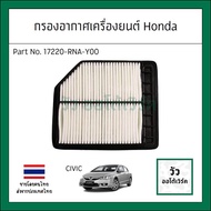 Engine Air Filter Civic FD 06-12 Code 17220-RNA-Y00