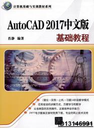 【超低價】AutoCAD 2017中文版基礎教程  肖靜 2016-12-1 清華大學出版社   ★  ★