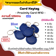 การ์ดคีย์แท็ก แบบพวงกุญแจสีน้ำเงินทรงหยดน้ำ  ยี่ห้อ HIP Key Tag Proximity 125 KHz. แบบอ่านอย่างเดียว