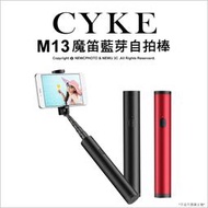 【光華八德】CYKE M13 魔笛藍芽自拍棒 自拍桿 自拍棒 直播 支架 手機 自拍神器 藍芽 5段 鋁合金