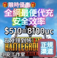 🎁全網最便🎁pubg8100uc絕地求生代充課金uc 🆔直充 無需上號 安全可靠🌟