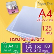 กระดาษการ์ดขาว ขนาด A4 จำนวน 125 แผ่น 120 150 180 210 240 แกรม PaperThai กระดาษ การ์ดขาว กระดาษการ์ด