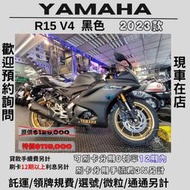 【普洛吉村】進口全新車 山葉R15 V4  黑色 $119,000➨可托運費用另計➨請別急下單請多聊聊