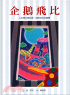 企鵝飛比