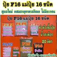ปุ๋ย F16 และ ปุ๋ย F4 ทำหัวปุ๋ยน้ำสะต้อก 20ลิตร ใช้ได้ 5000-10000ลิตร ธาตุอาหารครบ