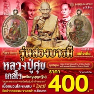 เหรียญไข่ ห่วงเชื่อม รุ่นสองบารมี เนื้อชนวนโลหะผสม ปี 67 หลวงปู่ศุข เกสโร ด้านหลัง กรมหลวงชุมพรเขตอุ