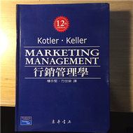 行銷管理學（第12版） (新品)