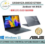 *CP*華碩ASUS UX5401ZA-0053G12700H 綠松灰『實體店面』UX5401ZA UX5401全新未拆