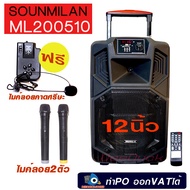 SOUNDMILAN บลุทูธ FM MP3 แอมป์ในตัว ตู้ลำโพงล้อลาก 12นิ้ว  ML-200510