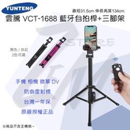 《 現貨 ⭐ 現貨 》雲騰 防偽雷標 VCT-1688 VCT-1688L 加高版 藍牙自拍桿 三腳架 手機腳架