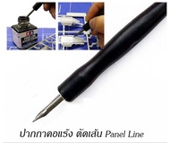 ปากกาคอแร้ง สำหรับช่วยตัดเส้น ไหลสีน้ำยา Panel Line เหมาะกับกันดั้ม กันพลาและพลาสติกโมเดล