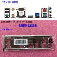 超級狂歡購⏎全新原裝技嘉B660M GAMING DDR4主板擋板電腦檔板末拆封IO擋媥