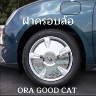 ฝาครอบล้อ Ora good cat 2022 gmw ฝากครอบล้อโคมเมี่ยม