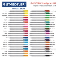 ปากกาหัวเข็ม Staedtler รุ่น Triplus 334 มีให้เลือก 42 สี 0.3 มม. / ปากกาสี