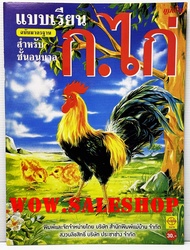 หนังสือ ก.ไก่ แบบเรียน ประชาช่าง ก.ไก่ หนังสือกอไก่ ก.ไก่  หนังสืออนุบาล หนังสือกอไก่ หนังสือเรียนอน