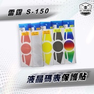 [BG] 各車系液晶碼錶保護貼，適用於勁戰 FORCE SMAX MANY GOGORO 雷霆S，多色可選儀表板保護貼