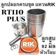 อะไหล่ชุด ชุดลูกปลอก RT คูโบต้า รุ่น RT77 RT80 RT90 RT100 RT110 RT120 RT140 DI PLUS ปลอกสูบ ลูกสูบ แ