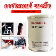 946ml กาวไพรเมอร์  94Primer  น้ำยาประสานกาว ให้ติดแน่นทนยิ่งขึ้น เพิ่มประสิทธิภาพการยึดเกาะ