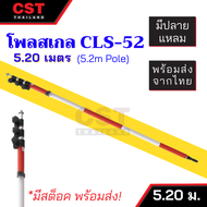 CLS-52 โพลสเกล รุ่น Quick / Twist Lock ขนาด 5.20 เมตร (Pole Scale)