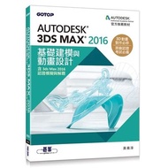 Autodesk 3ds Max 2016 Basic Modeling And Animation Design (Huang Yichun) Stepping Stone Shopping Net