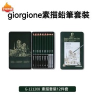 (12件套裝,鐵盒)giorgione喬爾喬內素描鉛筆套裝 美術生專用 炭筆 繪畫 初學者 速寫 啞光2B定制 平行進口