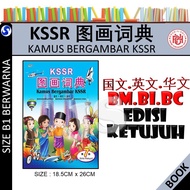 KSSR 图画词典 第7版 (国文-英文-华文) KAMUS BERGAMBAR KSSR (BM-BI-BC) EDISI KETUJUH - DICTIONARY - UPH联营出版社 UNITE