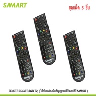REMOTE SAMART (DVB T2) (ใช้กับกล่องรับสัญญาณดิจิตอลทีวี SAMART) แพ็ค 1-แพ็ค 20