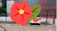 大劈價！太古城車位$95萬！投資必選！勿失良機！