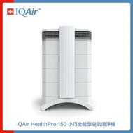 瑞士IQAir 小巧全能型空氣清淨機 HealthPro 150