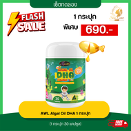 DHA สำหรับเด็ก DHA หนิงปณิตา ของแท้ 100% มีบัตรตัวแทน AWL Algal Oil DHA น้ำมันสาหร่าย DHA 30 แคปซูล 