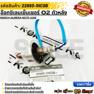 อ๊อกซิเจนเซ็นเซอร์ O2 ตัวหน้า MarchAlmeraNoteJuke#22693-1HC0B1HC0A  **รับประกันคุณภาพ 100%ให้แบรนด์K