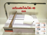 EC08 เครื่องตัดโฟมแบบโตีะ 40 มิล ปรับความร้อนได้