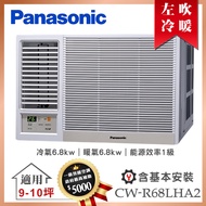 【Panasonic 國際牌】9-10坪一級能效左吹冷暖變頻窗型冷氣 (CW-R68LHA2)