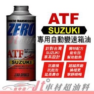 Jt車材 - ZERO/SPORTS SUZUKI 鈴木車系合格認證 專用長效型ATF變速箱油 自排油 日本原裝 含發票