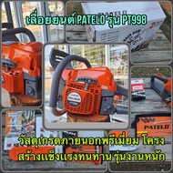 เลื่อยยนต์ PATELO รุ่น PT 998 วัสดุเกรดภายนอกพรีเมี่ยม โครงสร้างเเข็งเเรงทนทาน รุ่นงานหนัก